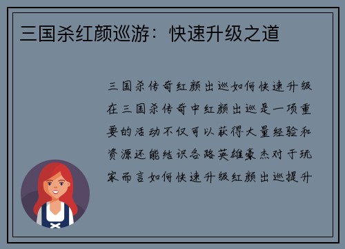 三国杀红颜巡游：快速升级之道