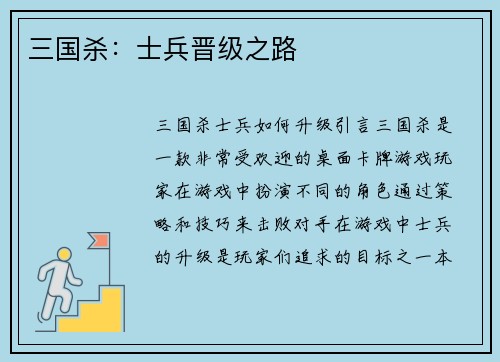 三国杀：士兵晋级之路