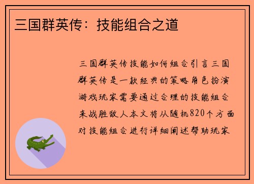 三国群英传：技能组合之道