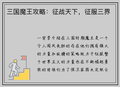 三国魔王攻略：征战天下，征服三界
