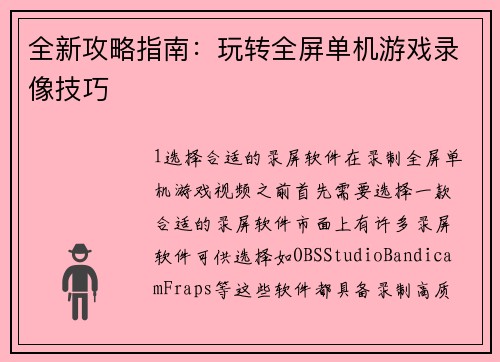 全新攻略指南：玩转全屏单机游戏录像技巧