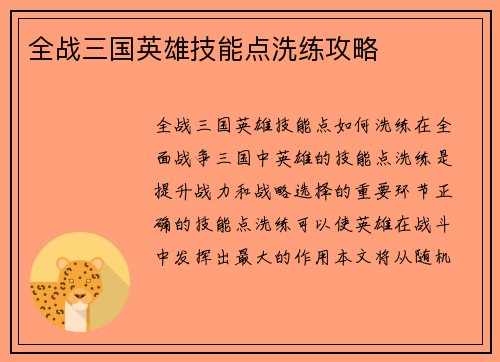 全战三国英雄技能点洗练攻略