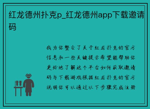 红龙德州扑克p_红龙德州app下载邀请码