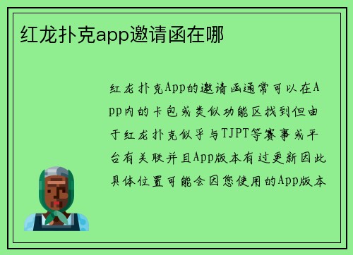 红龙扑克app邀请函在哪