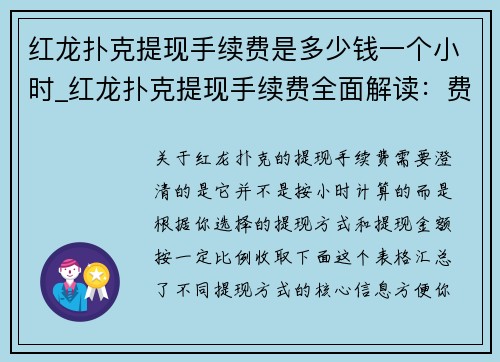 红龙扑克提现手续费是多少钱一个小时_红龙扑克提现手续费全面解读：费率标准与到账时间说明