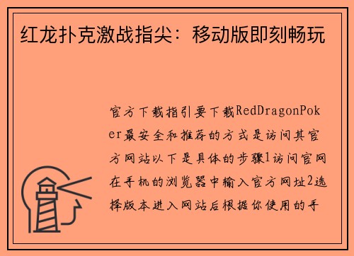红龙扑克激战指尖：移动版即刻畅玩