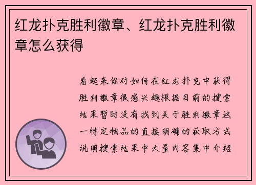 红龙扑克胜利徽章、红龙扑克胜利徽章怎么获得
